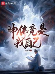 神佛竟是我自己龙女是太阴
