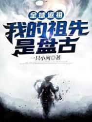 全球返祖之我的祖先是