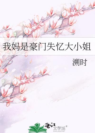 穿书我妈是豪门真千金