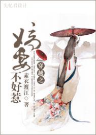 嫡妻不好惹txt宝书网