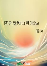 替身和白月光he的abo