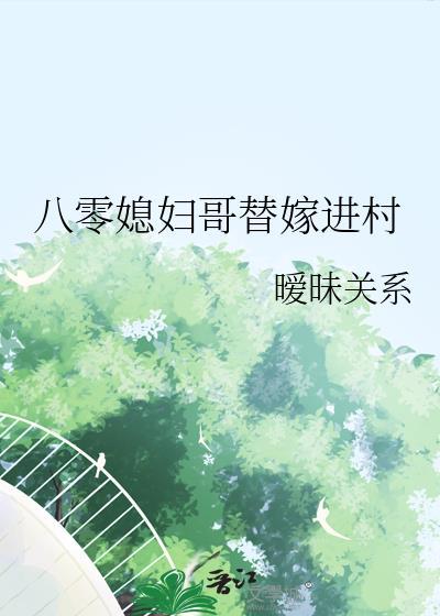 八零媳妇哥替嫁进村免费观看