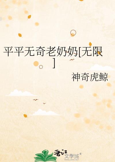 平平无奇系列