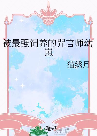 被最强饲养的咒言师幼崽晋江