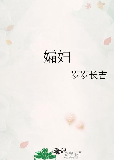 孀妇 作者岁岁长吉