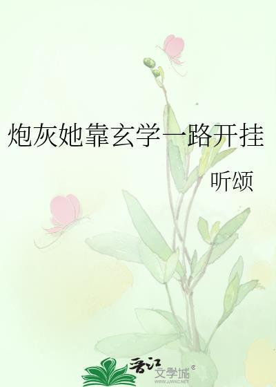 炮灰靠玄学种田爆红了