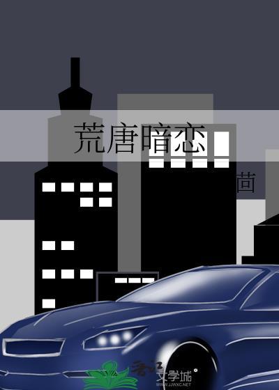 荒唐暗恋txt