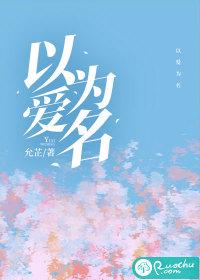 以爱之名电视剧全集免费观看