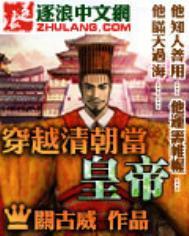 穿越到清朝当皇上