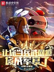 让你当兵戒网瘾你成军官了