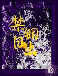 禁锢日出笔趣阁正版阅读