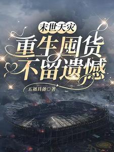 末世天灾重生囤货不留遗憾五福具备