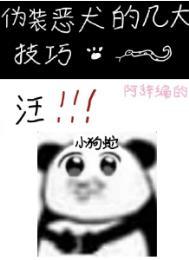 伪装恶霸的我有猫科后遗症免费阅读
