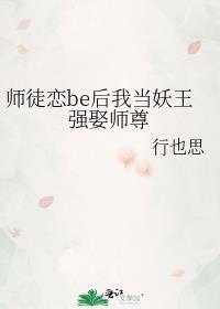 师徒恋be后我当妖王强娶师尊资源