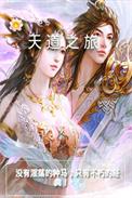 天道之旅TXT