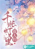 千帐灯诗词