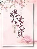 重生七零媳妇是吃货晋江