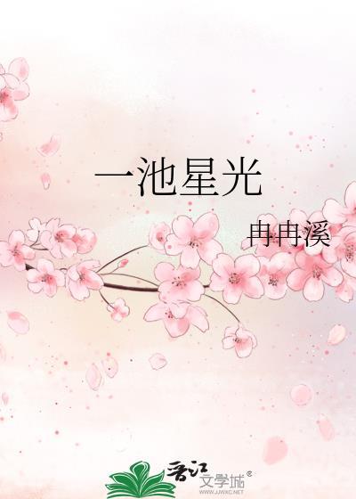 一池星光txt百度