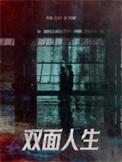 两面人生