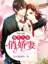 重生八零俏娇妻TXT