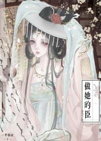 做她的臣(重生)作者 一半春止