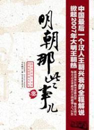 明朝那些事原文