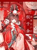 假千金离开豪门后她暴富了目录