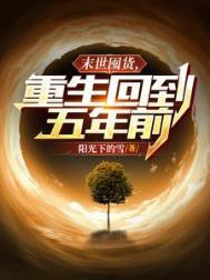 末世重生之去囤货