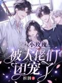 转身和大佬扯了证瞳榆