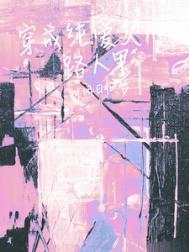 穿成纯爱文路人甲明月归梦