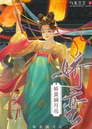 娇蛮摘月亮免费阅读