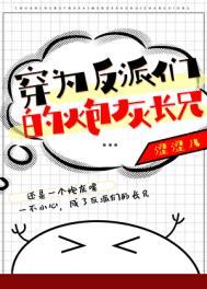 穿为反派们的炮灰长兄免费阅读全文