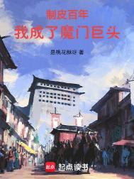 我成了魔门巨头笔趣阁手机版