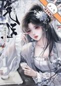 现代女主被夺舍修仙
