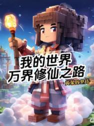 一口气看完我的世界修仙