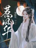 惹风华短剧演员名单