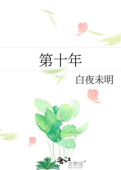 第十年和十周年有什么区别