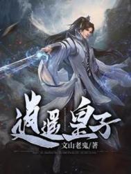 逍遥皇子六皇子武艺超群天生神力