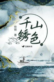 千山锈色男主
