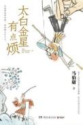 太白金星有点烦字数