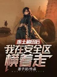 废土种田后我在安全区横着走 书评