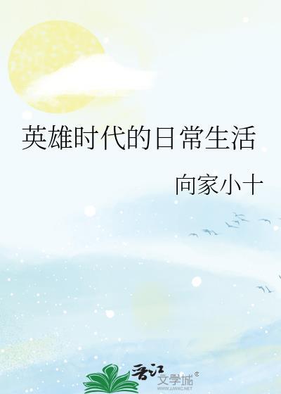 英雄的时代内涵