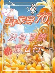 全家穿70没有系统怎么行