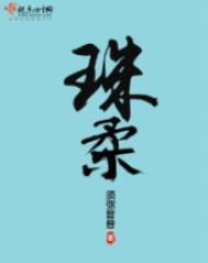 珠柔李训是谁