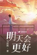 明天会更好歌词
