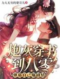 穿书八零炮灰逆袭人生免费阅读
