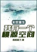 我有一个桃源空间桃桃殿下