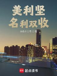 美利坚名利双收推女顺序