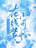 快穿之恶毒女配