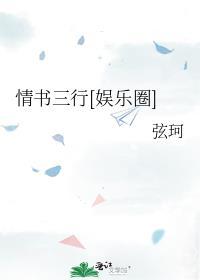 情书三行娱乐圈全文免费阅读